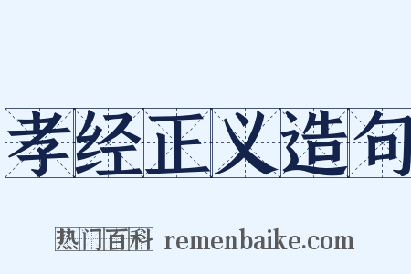 孝经正义造句是什么意思的图片